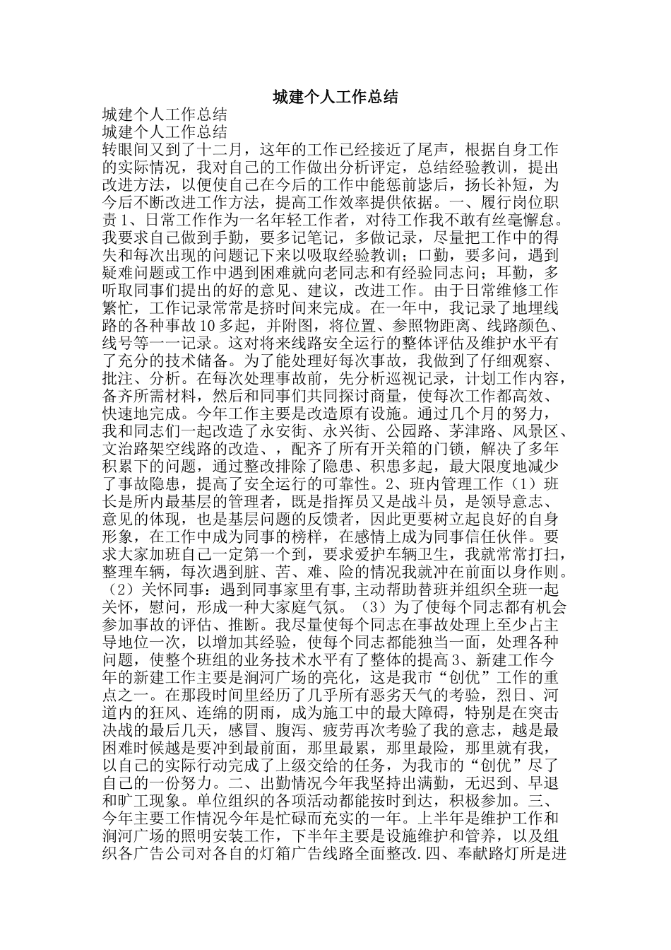 城建个人工作总结-精品范文资料_第1页