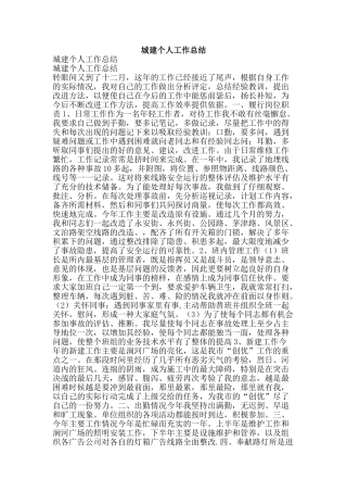 城建个人工作总结-精品范文资料