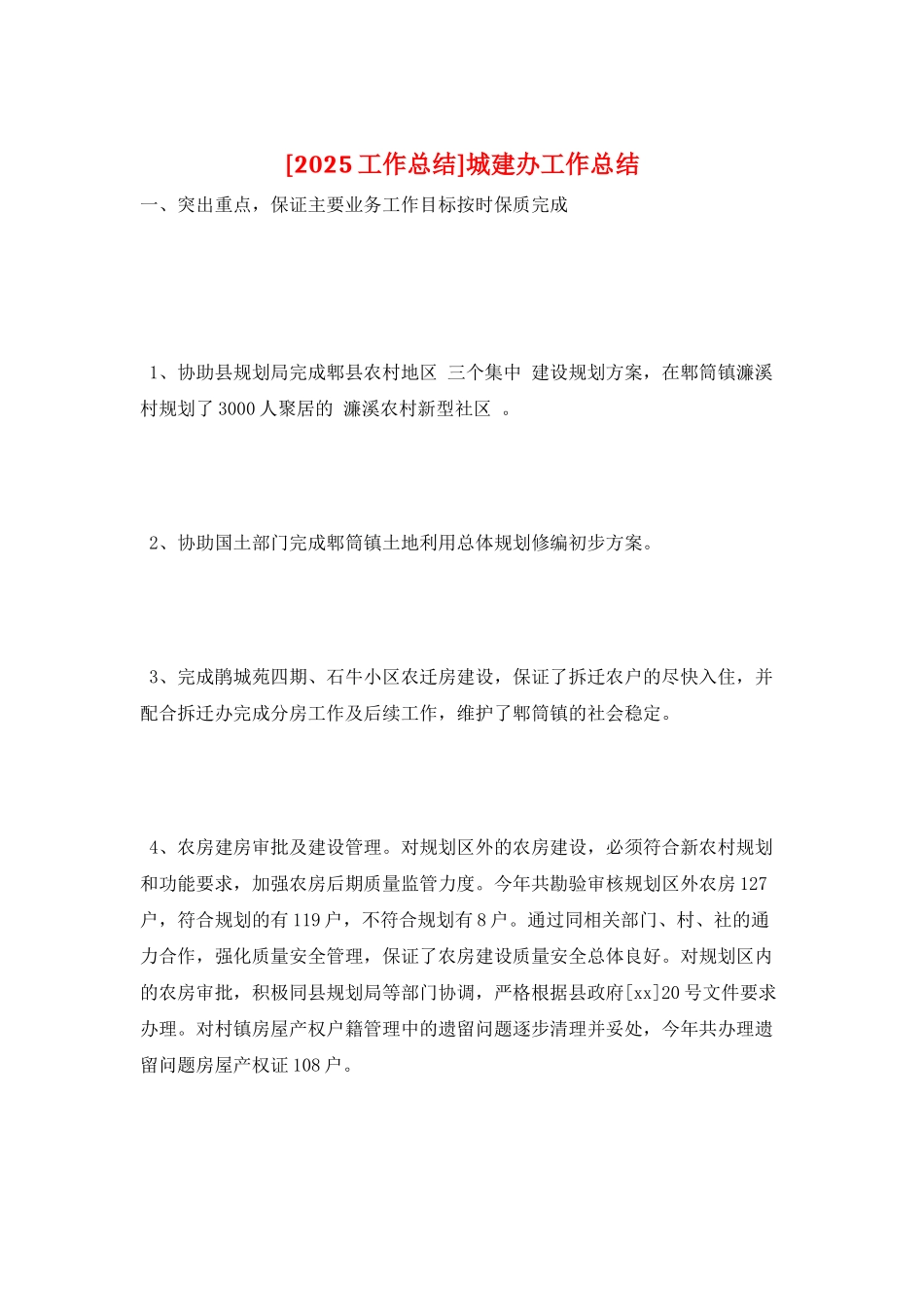 城建办工作总结_第1页