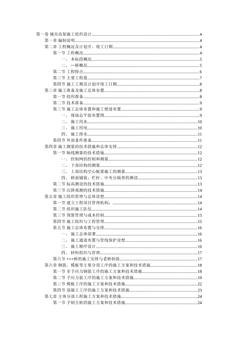 城市高架施工组织设计_第1页