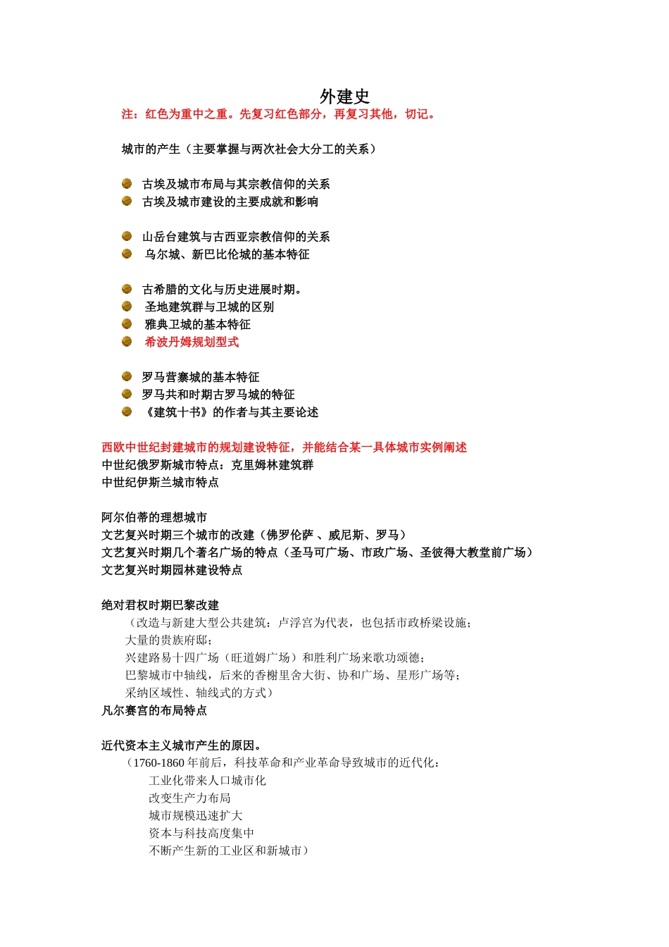 城建史复习资料_第1页