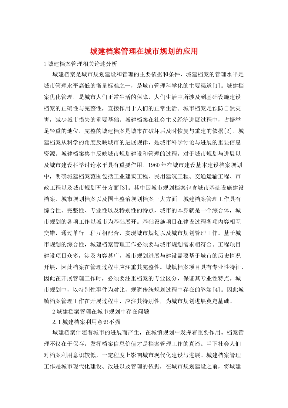 城建档案管理在城市规划的应用_第1页