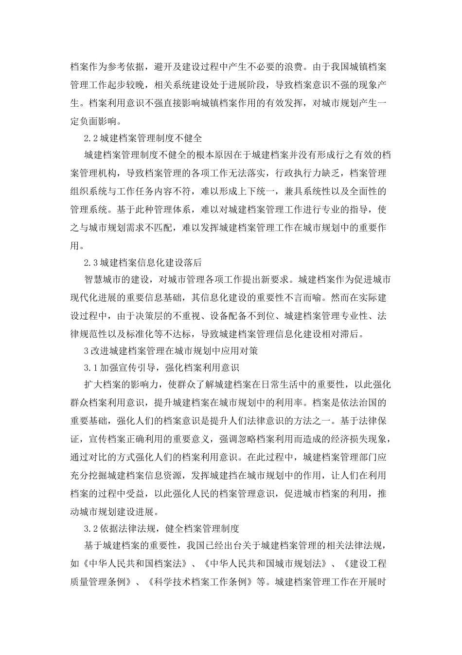 城建档案管理在城市规划的应用_第2页