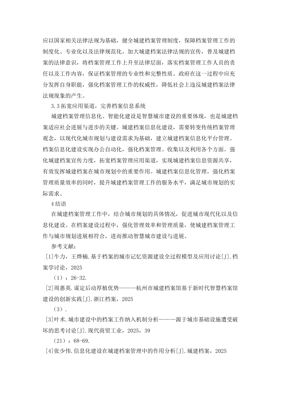 城建档案管理在城市规划的应用_第3页