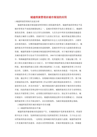 城建档案管理在城市规划的应用