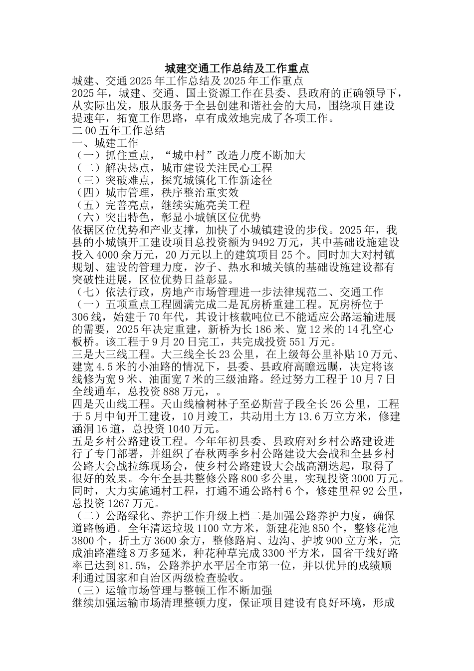 城建交通工作总结及工作重点-精品范文资料_第1页