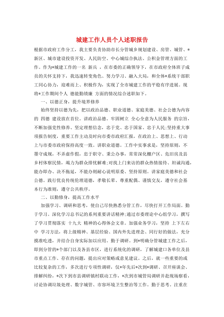 城建工作人员个人述职报告_第1页