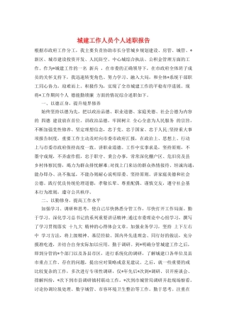 城建工作人员个人述职报告