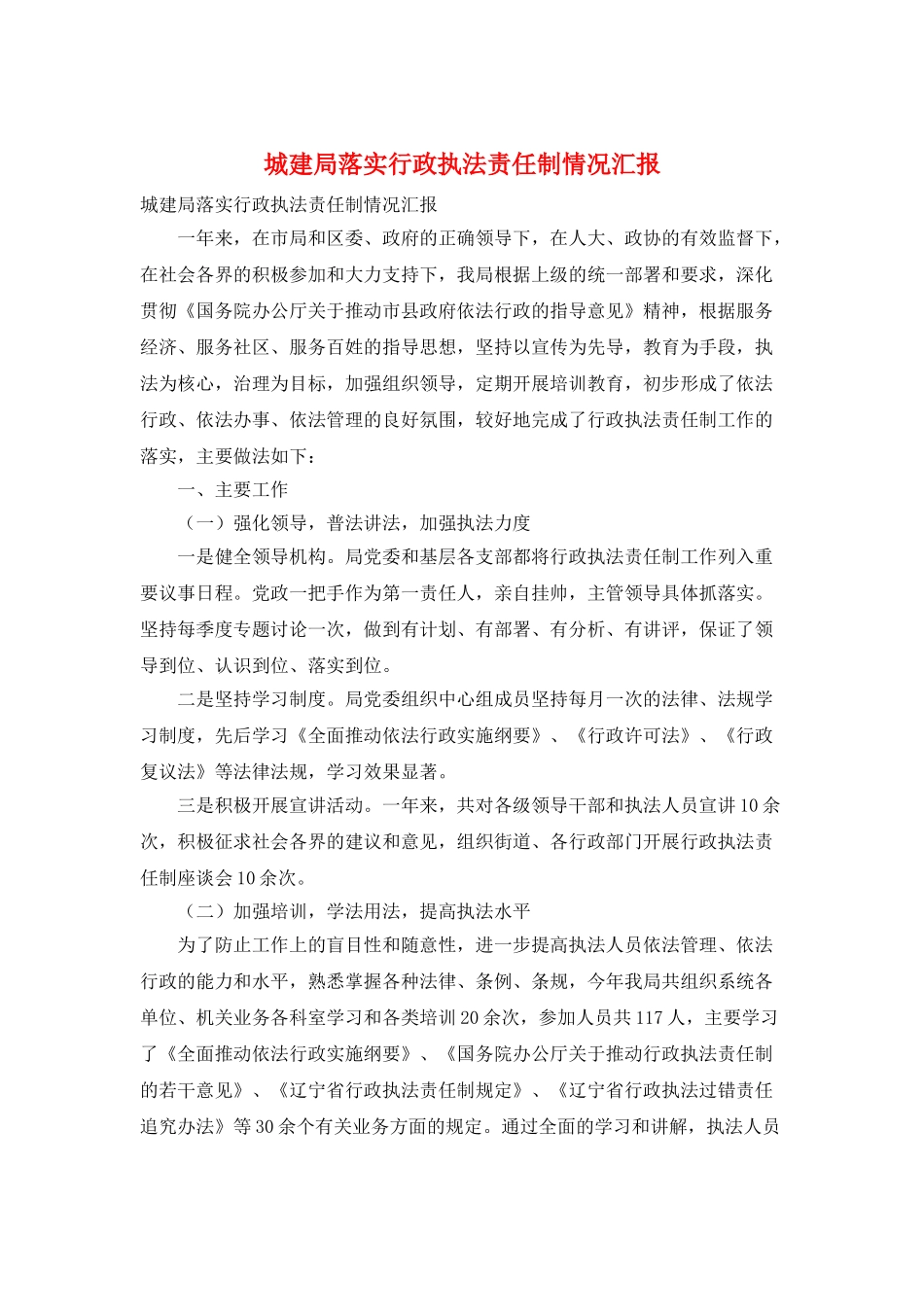 城建局落实行政执法责任制情况汇报_第1页