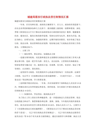 城建局落实行政执法责任制情况汇报