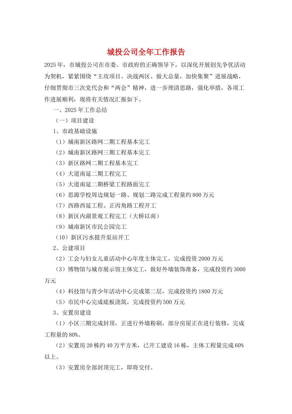 城投公司全年工作报告_第1页