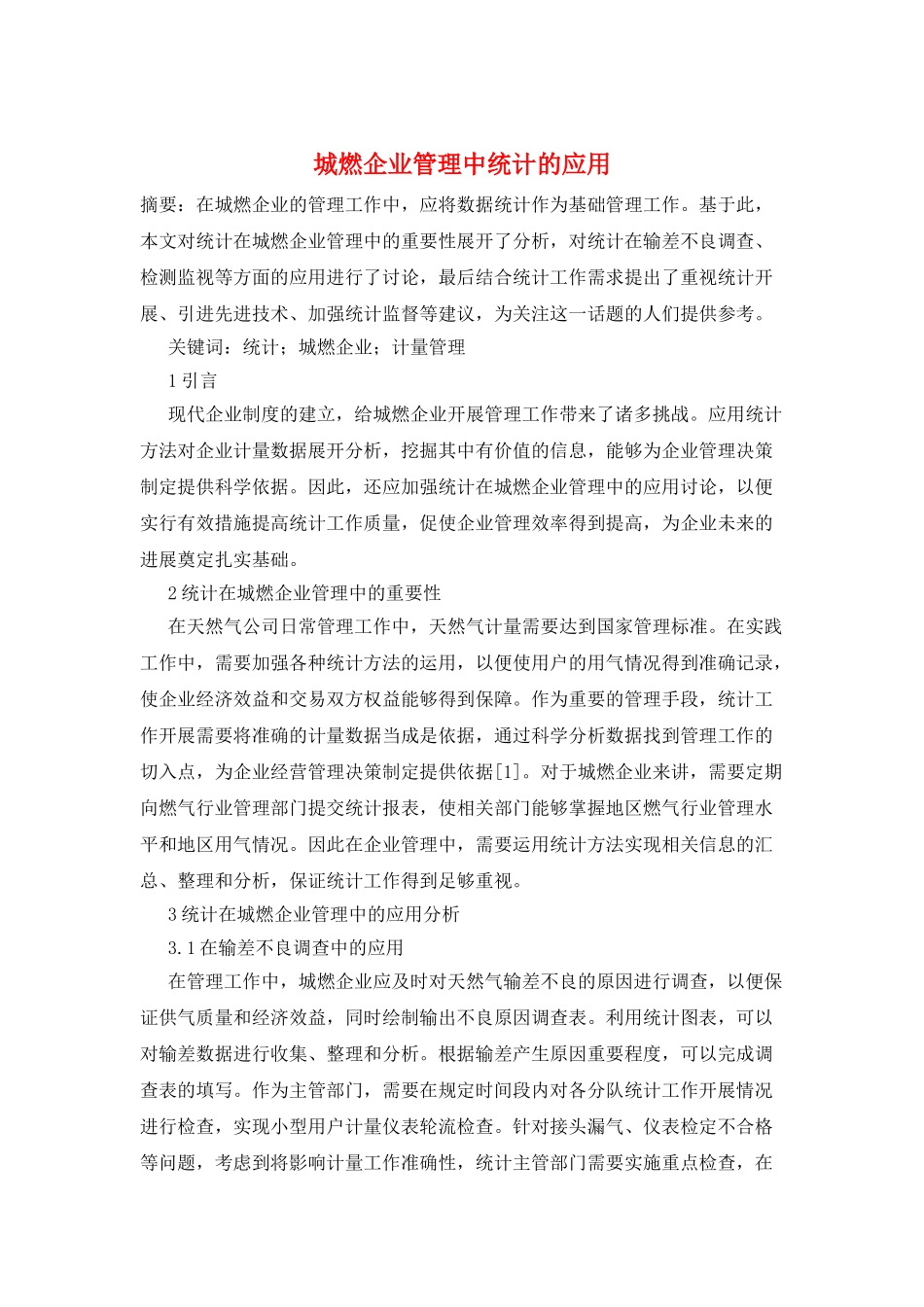 城燃企业管理中统计的应用_第1页
