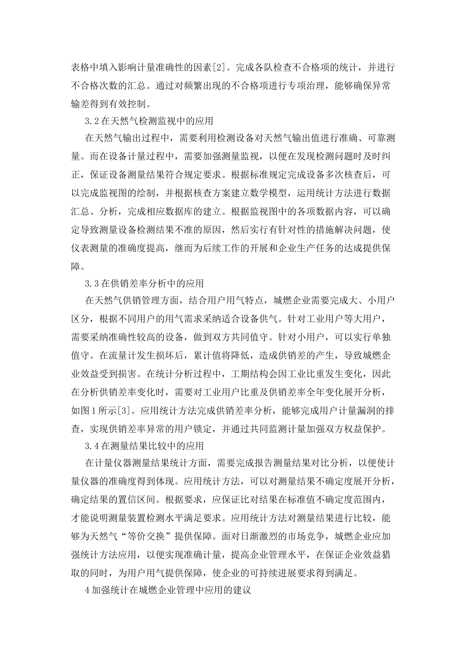 城燃企业管理中统计的应用_第2页