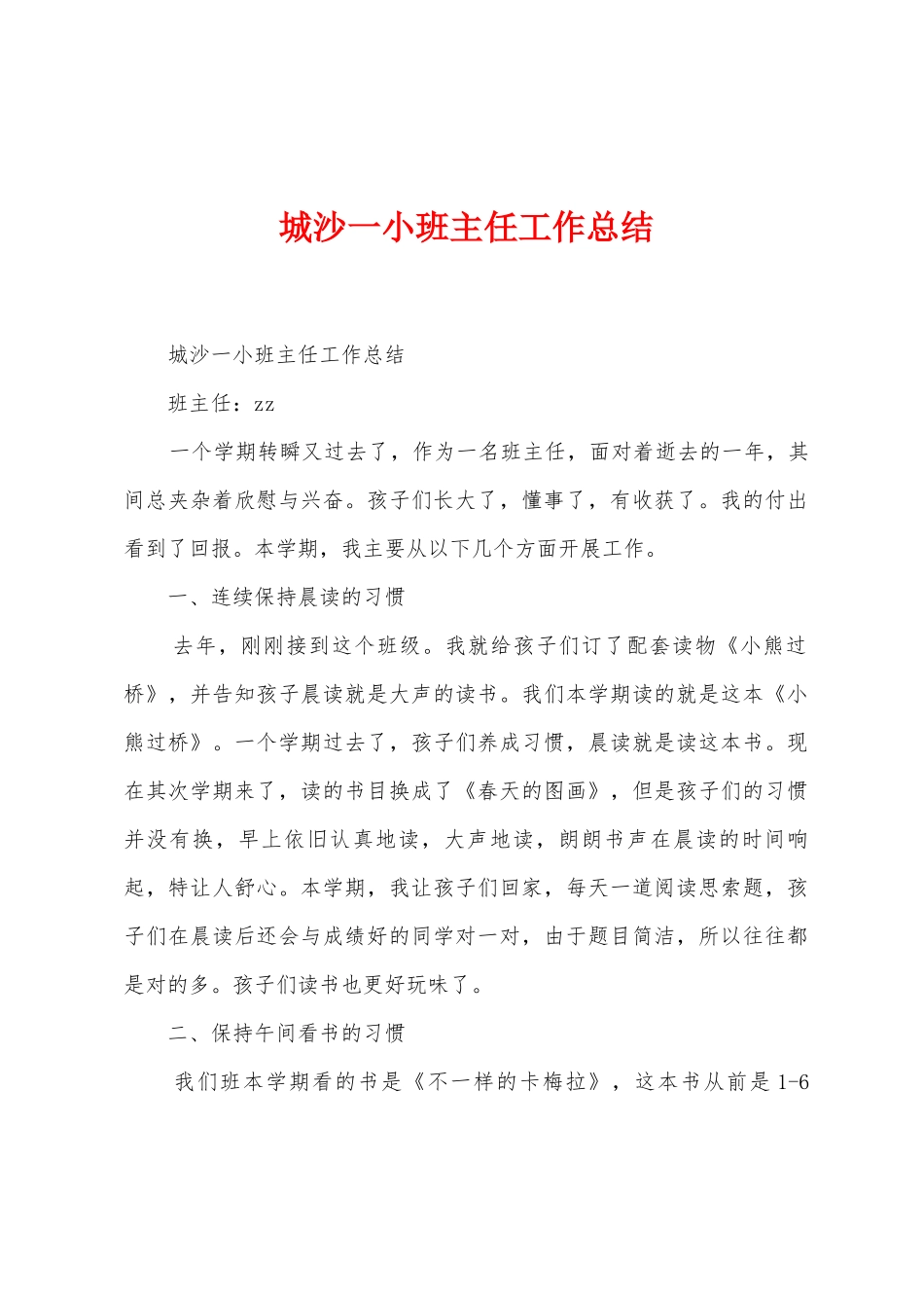 城沙一小班主任工作总结_第1页