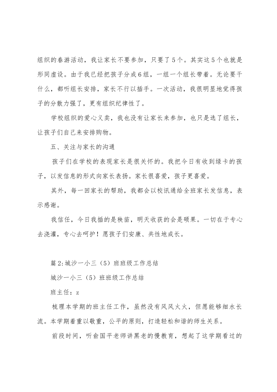 城沙一小班主任工作总结_第3页