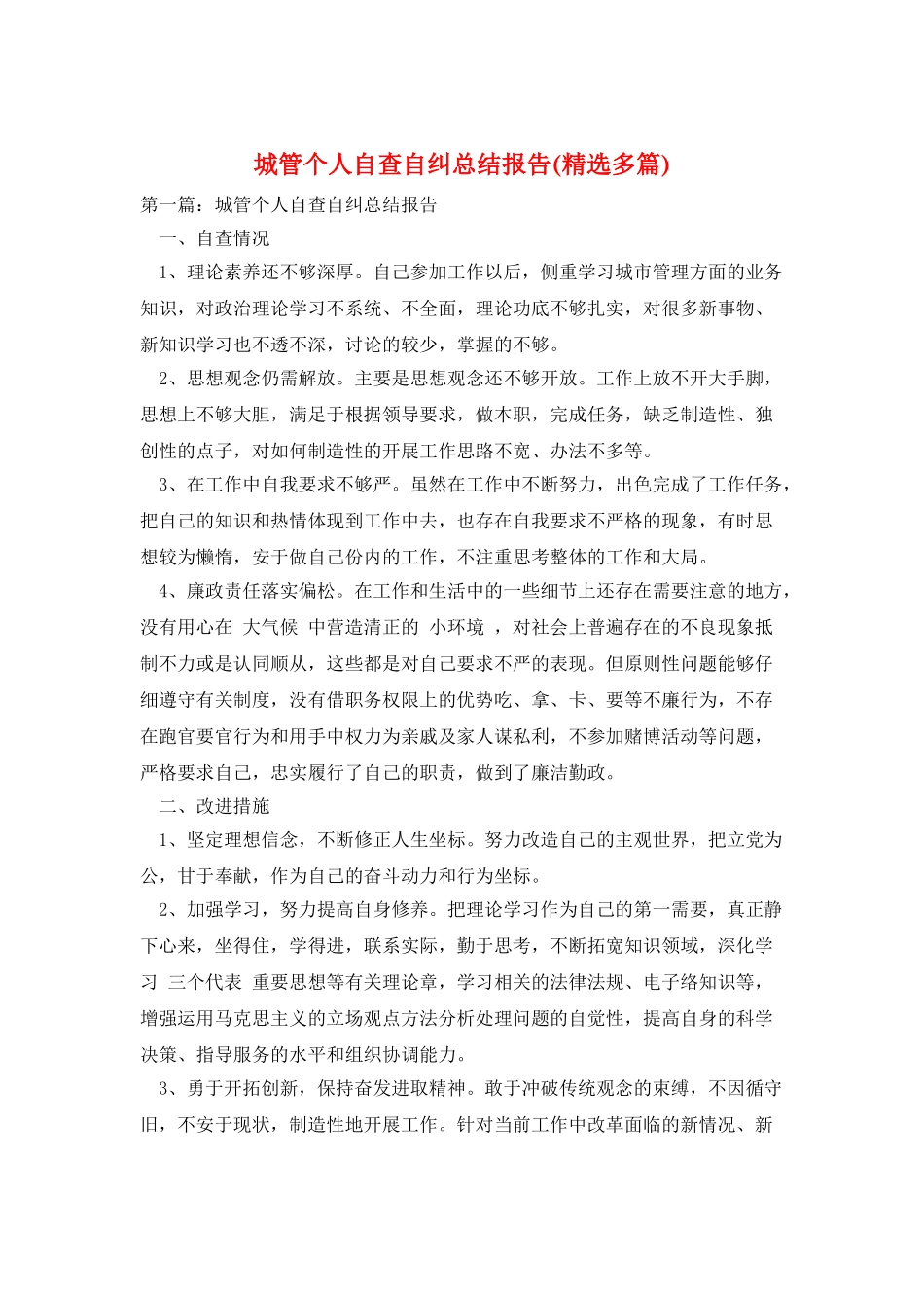 城管个人自查自纠总结报告_第1页