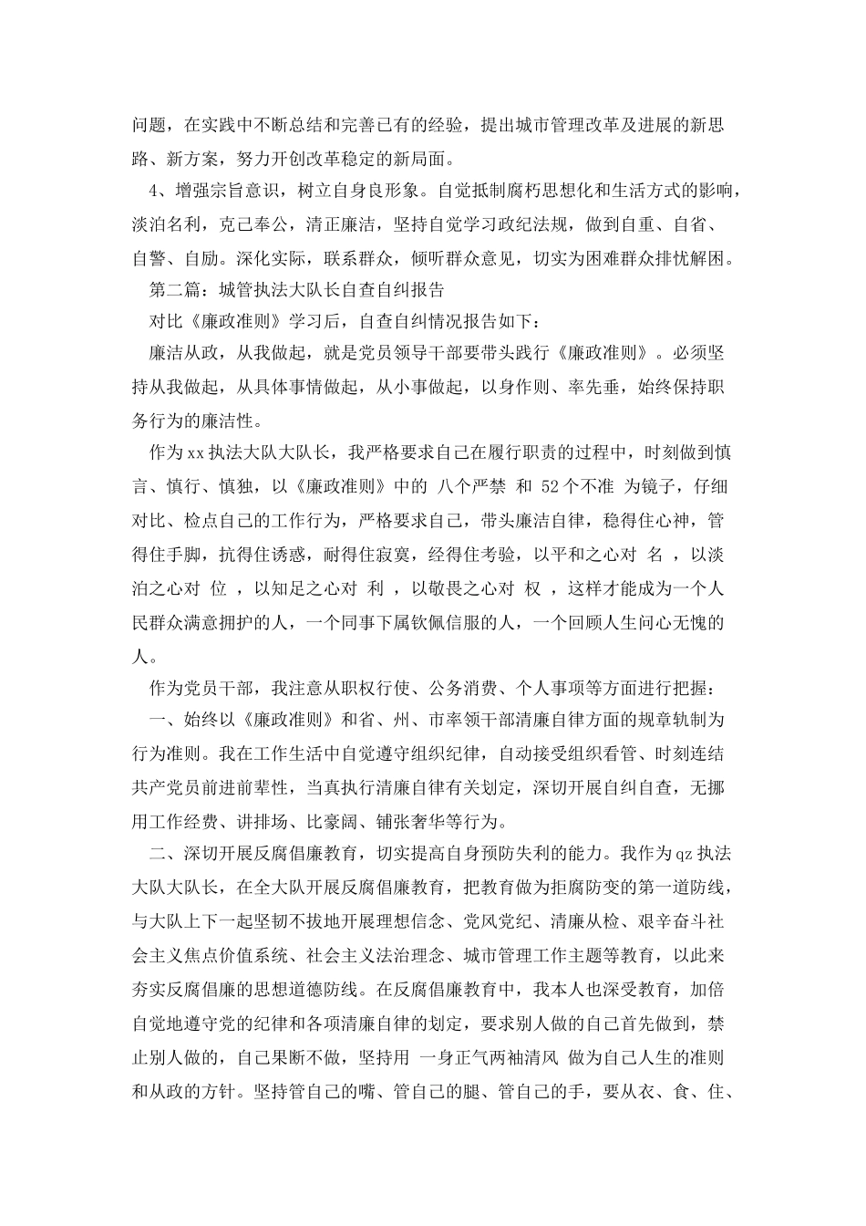 城管个人自查自纠总结报告_第2页