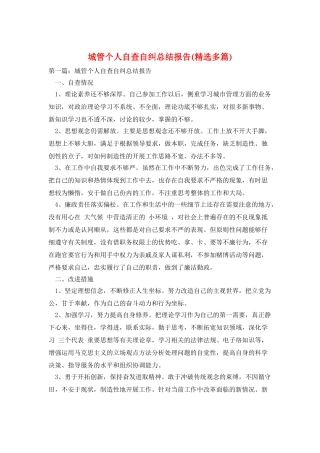 城管个人自查自纠总结报告