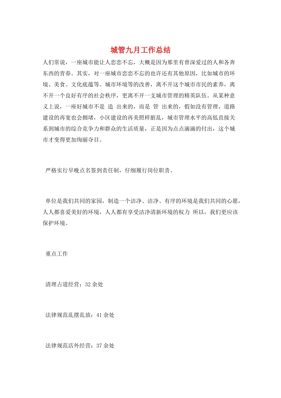 城管九月工作总结_第1页