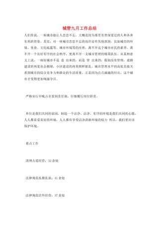 城管九月工作总结