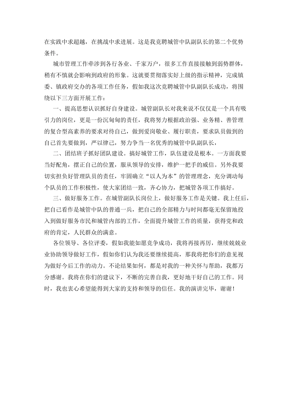 城管副队长竞聘演讲_第2页