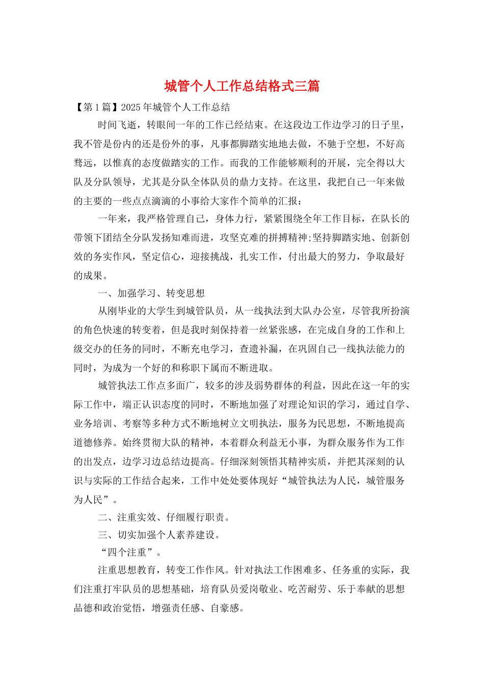 城管个人工作总结格式三篇_第1页