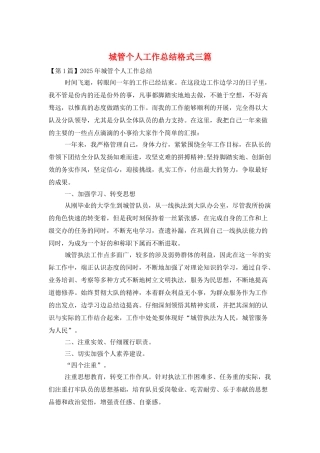 城管个人工作总结格式三篇
