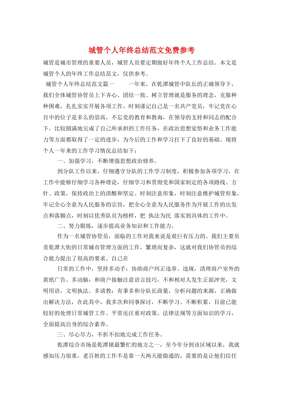 城管个人年终总结范文免费参考_第1页