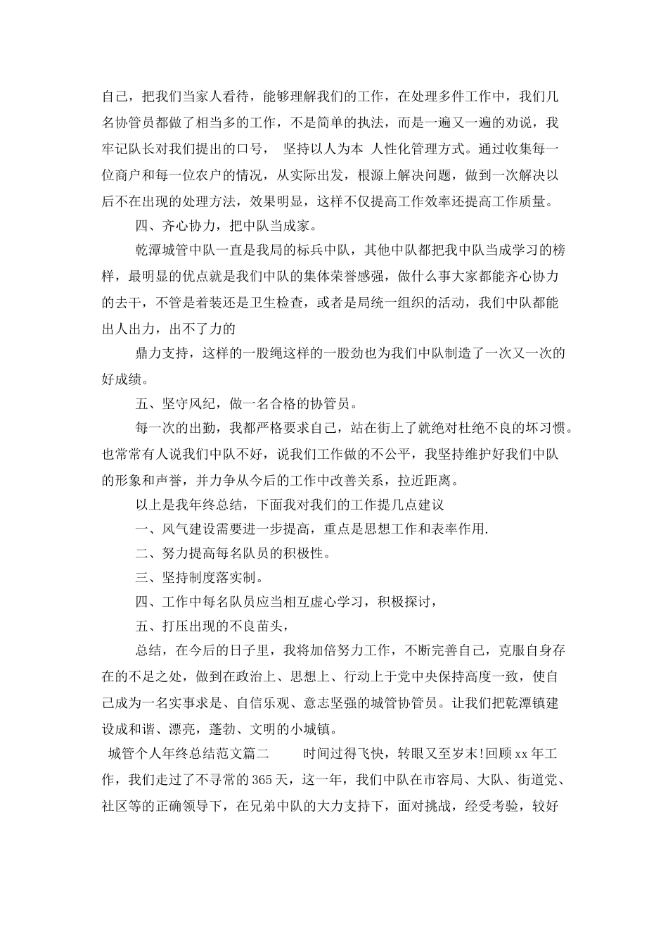 城管个人年终总结范文免费参考_第2页