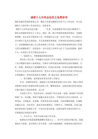 城管个人年终总结范文免费参考