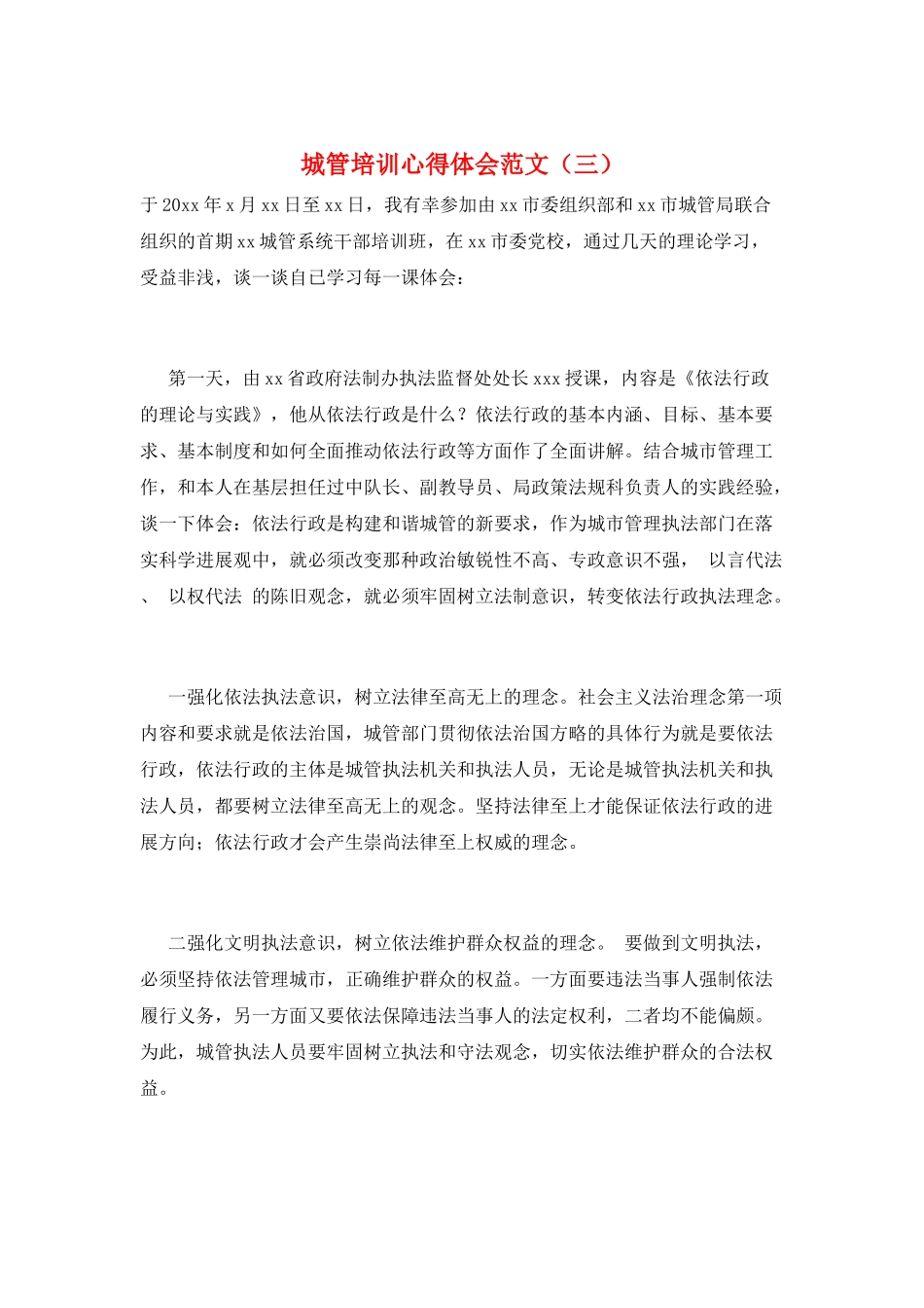 城管培训心得体会范文(三)_第1页