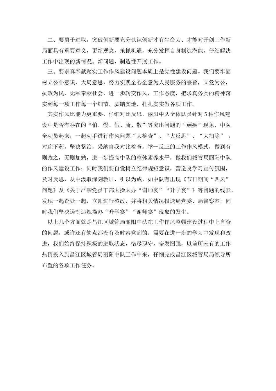 城管中队关于开展作风建设自查自纠的报告_第2页