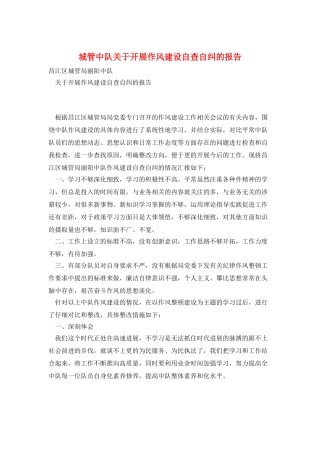 城管中队关于开展作风建设自查自纠的报告