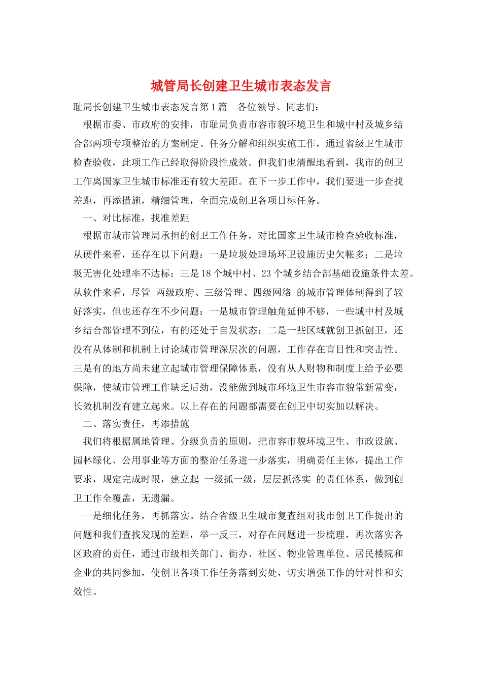 城管局长创建卫生城市表态发言_第1页