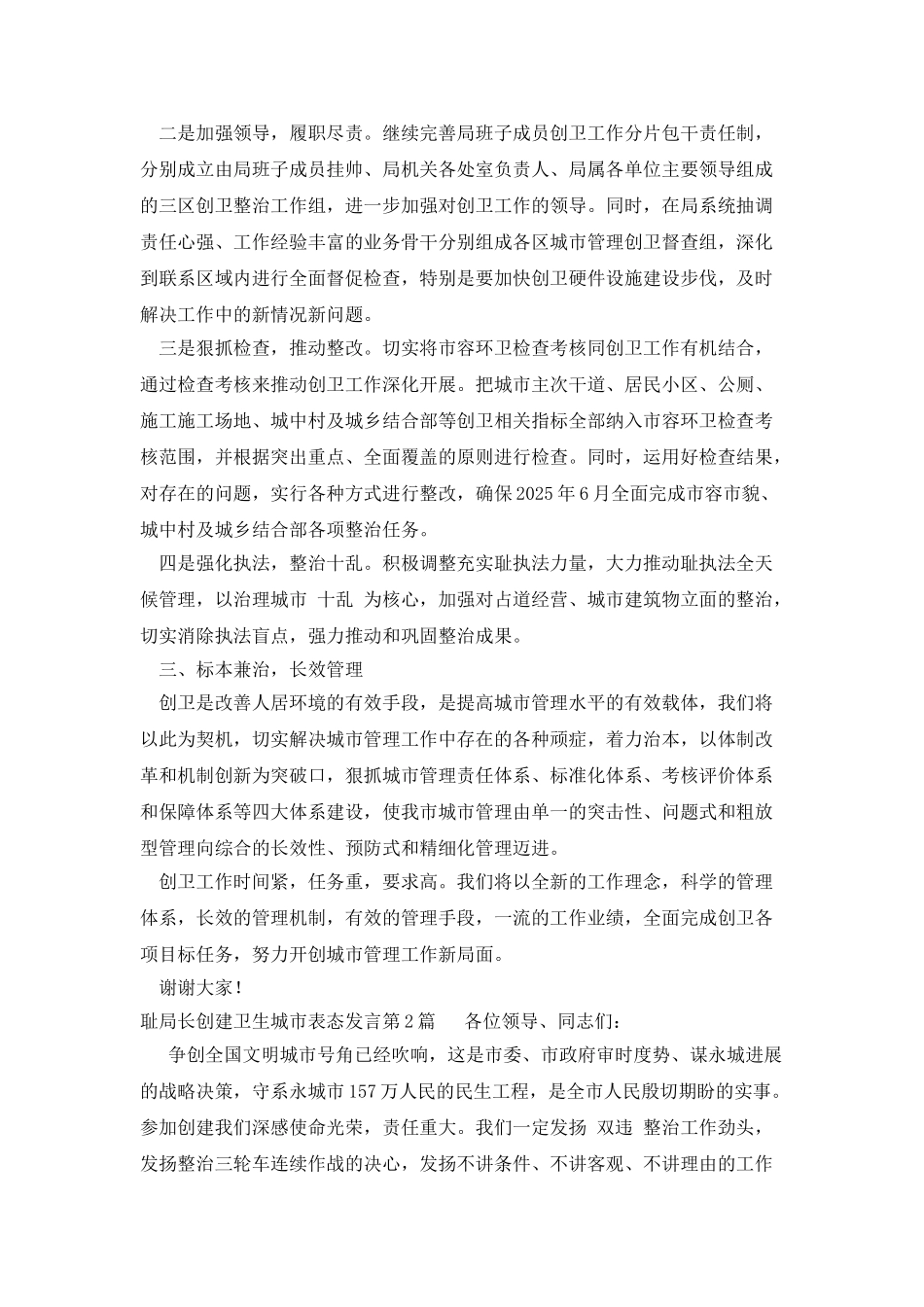 城管局长创建卫生城市表态发言_第2页