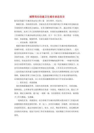 城管局长创建卫生城市表态发言