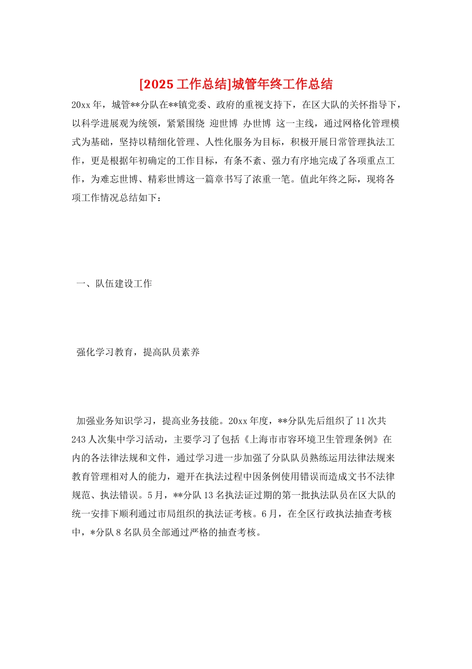 城管年终工作总结_第1页
