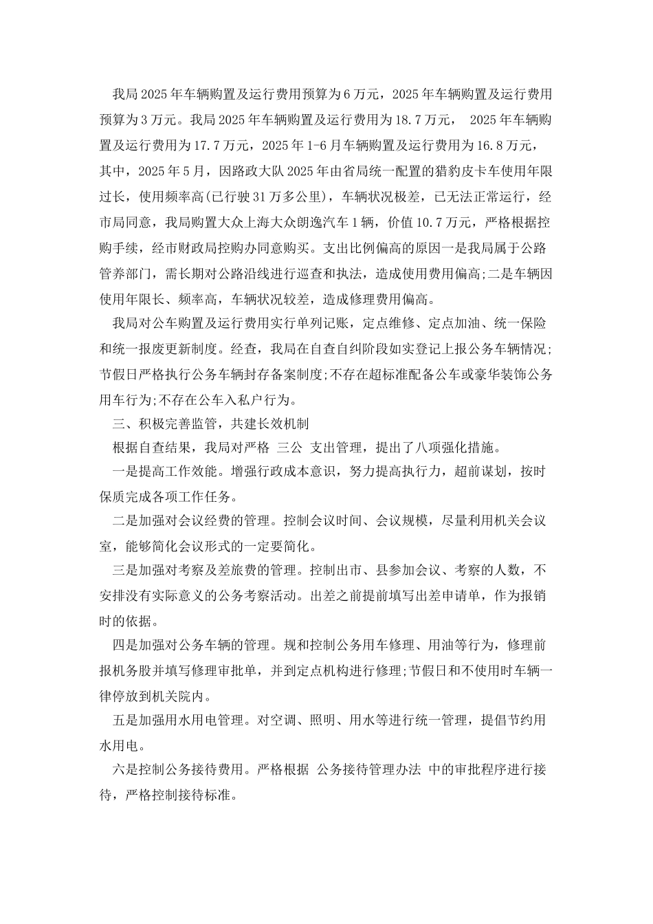 城管局三公经费管理自查报告_第2页