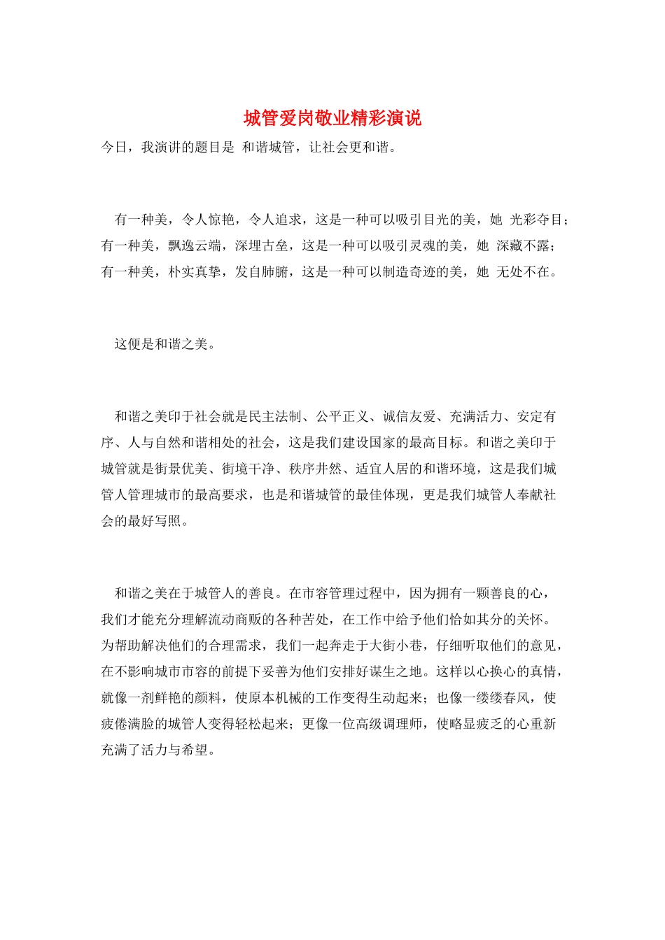 城管爱岗敬业精彩演说_第1页