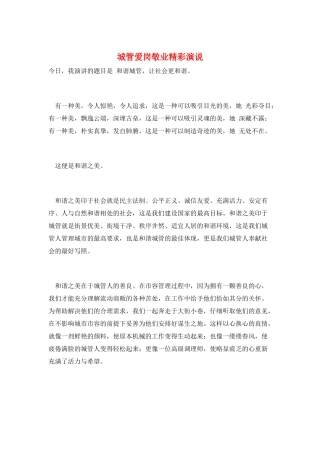 城管爱岗敬业精彩演说