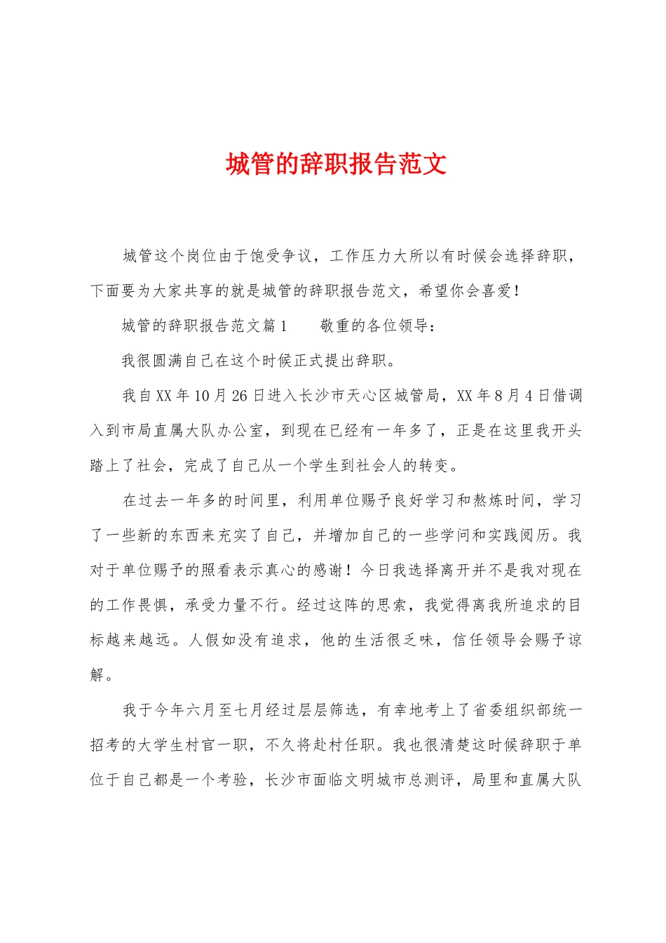 城管的辞职报告范文_第1页