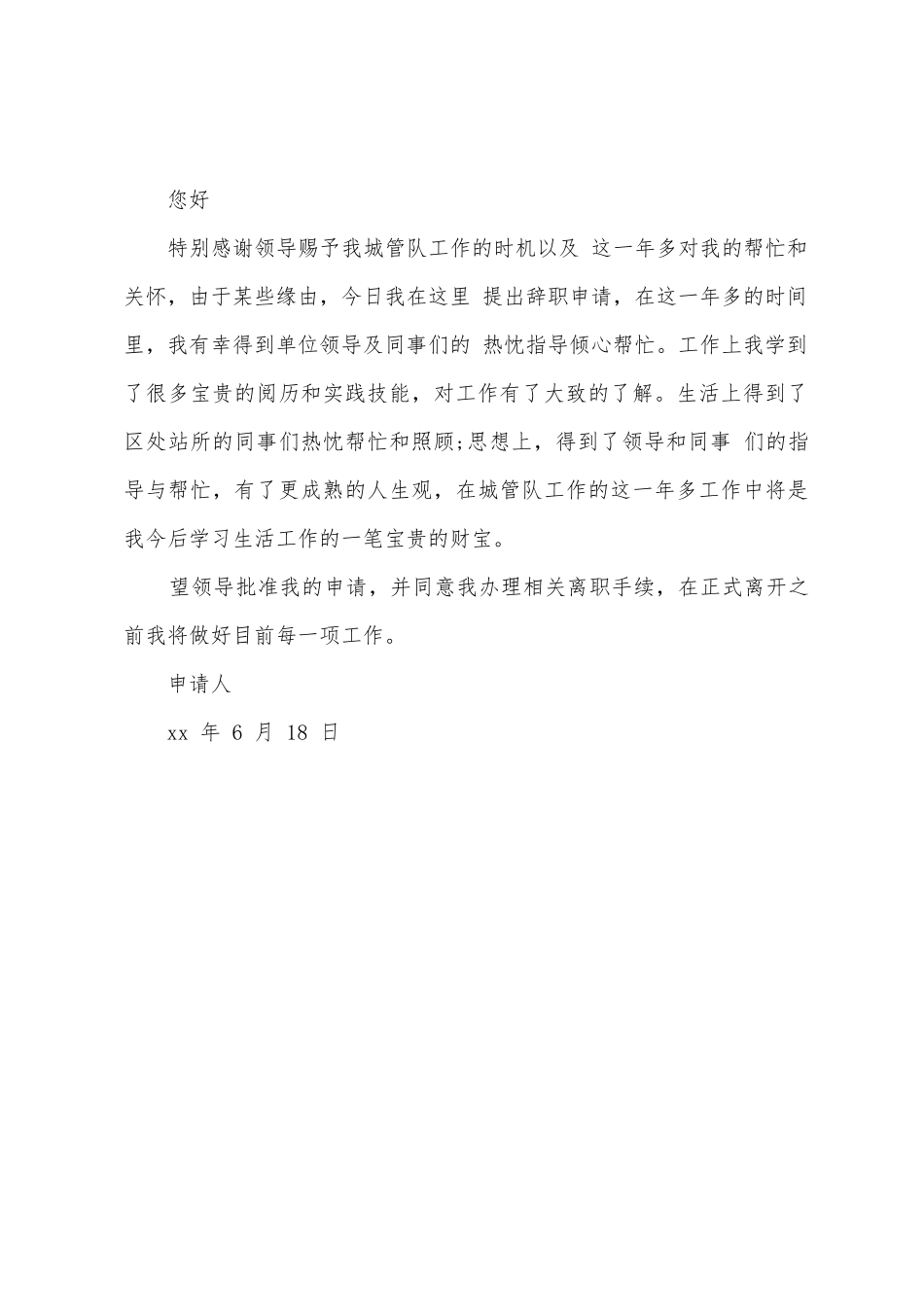 城管的辞职报告范文_第3页