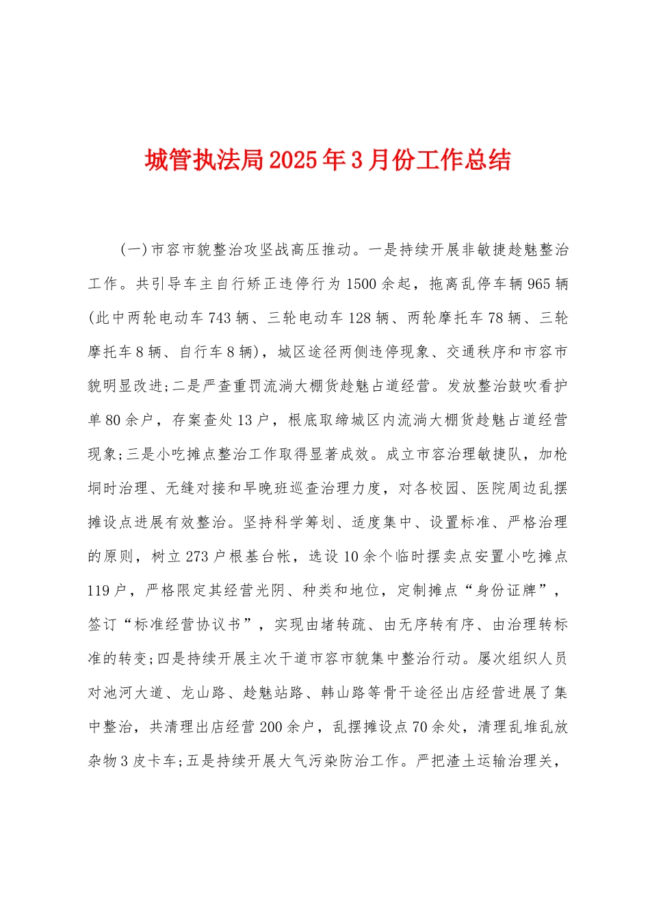 城管执法局2025年3月份工作总结_第1页