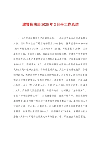 城管执法局2025年3月份工作总结