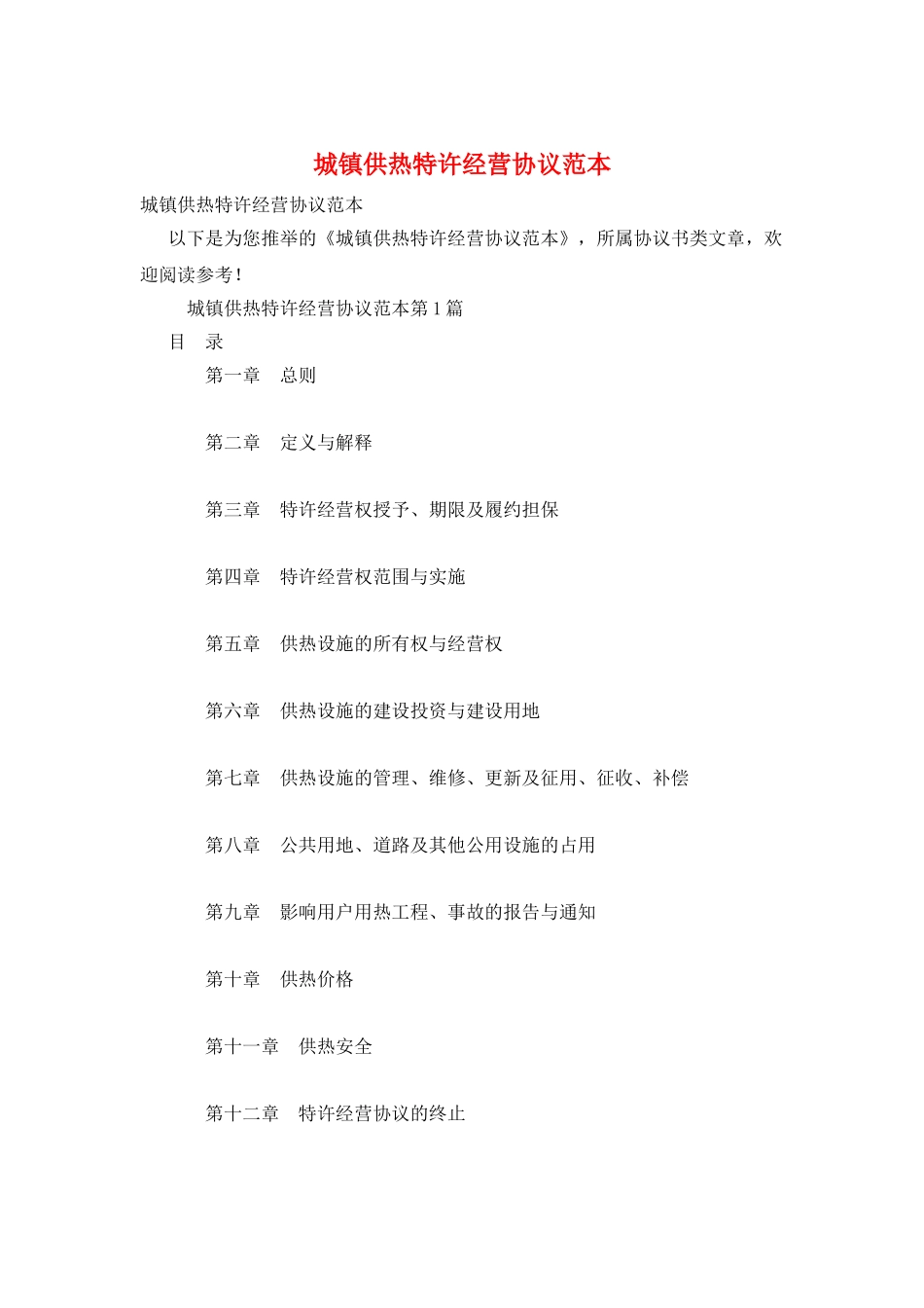 城镇供热特许经营协议范本_第1页