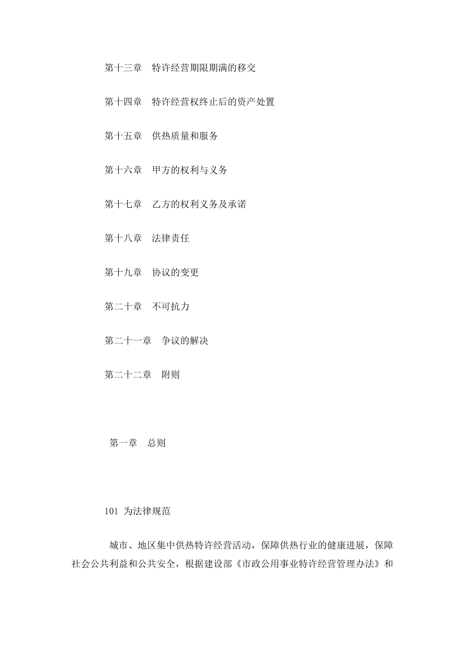 城镇供热特许经营协议范本_第2页