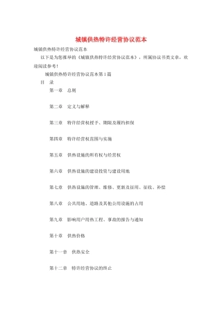 城镇供热特许经营协议范本