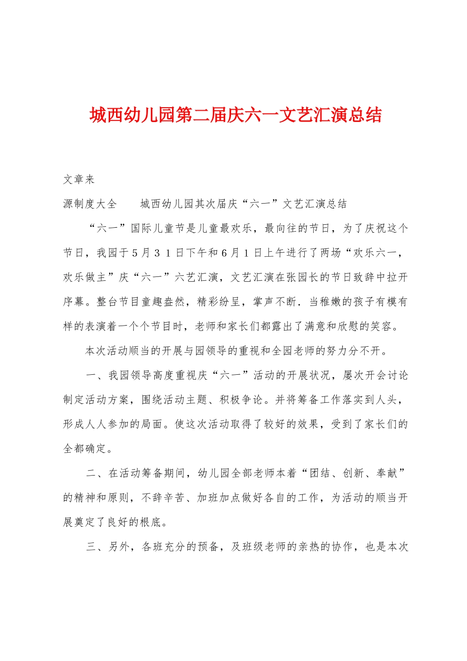 城西幼儿园第二届庆六一文艺汇演总结_第1页
