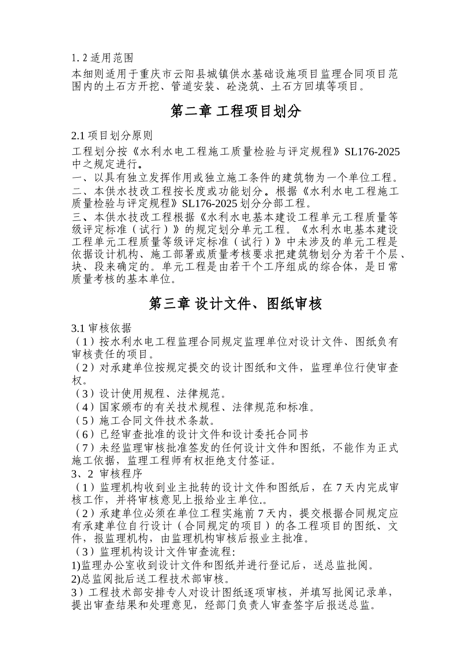 城镇供水工程监理实施细则_第2页