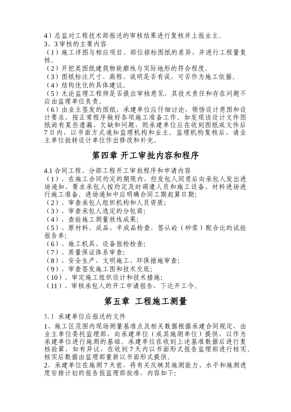 城镇供水工程监理实施细则_第3页